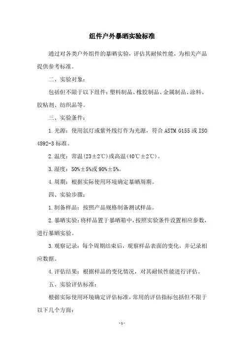组件户外暴晒实验标准