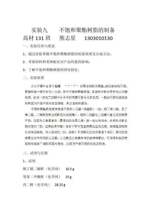 实验九    不饱和聚酯树脂的制备