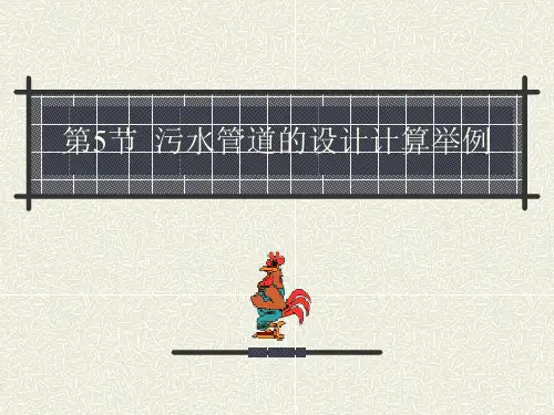 第2章污水管道系统设计5-6讲解