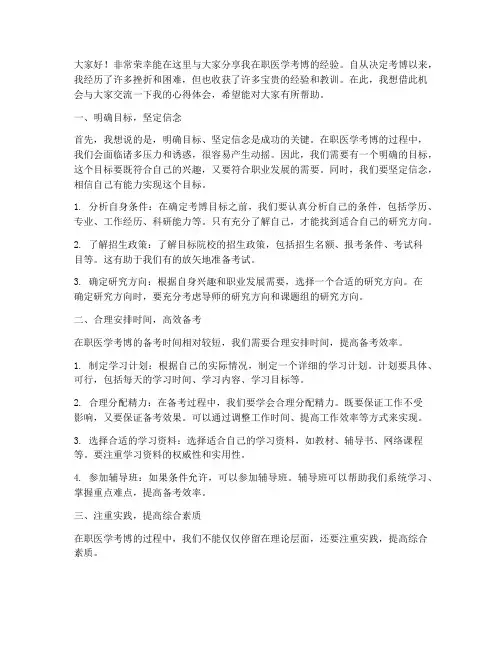 在职医学考博经验交流会发言稿