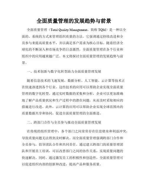 全面质量管理的发展趋势与前景