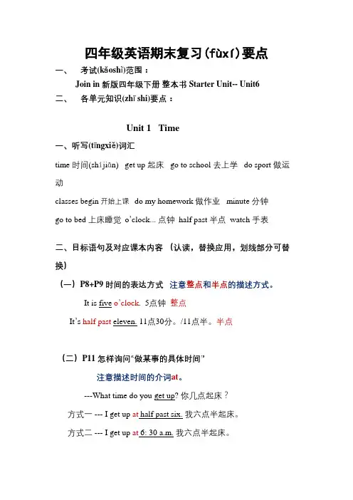 英语四年级下册(JOIN-IN三年级起点)复习要点范文