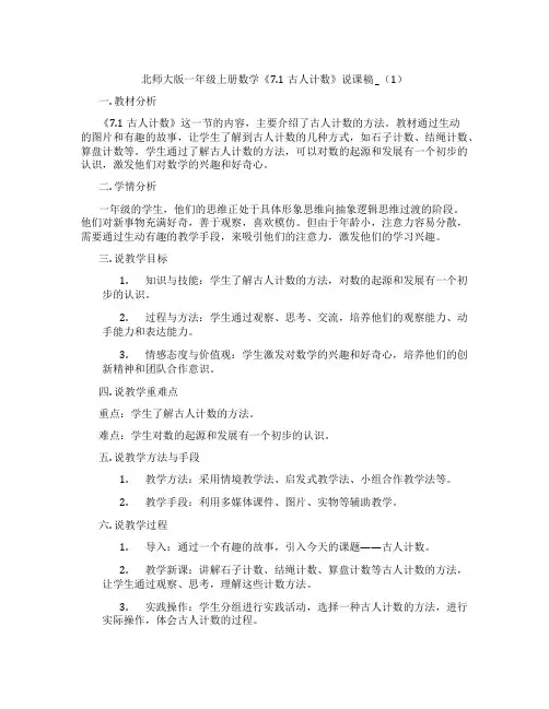 北师大版一年级上册数学《7.1古人计数》说课稿 _(1)
