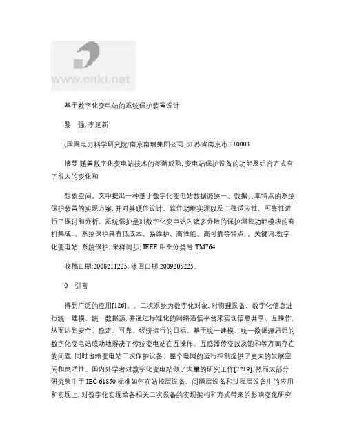 基于数字化变电站的系统保护装置设计概要