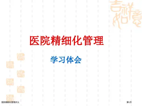 医院精细化管理讲义
