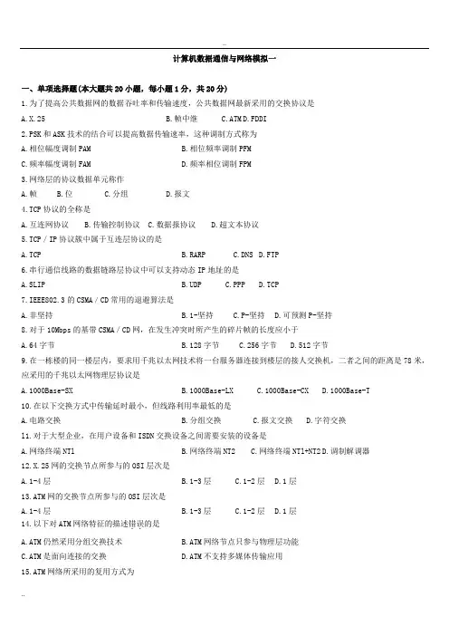 计算机数据通信和网络模拟题一