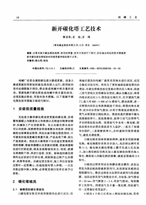 新开碳化塔工艺技术