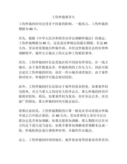工伤仲裁要多久