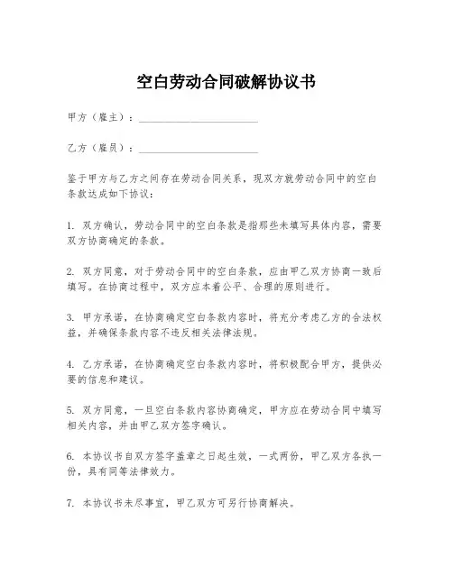 空白劳动合同破解协议书