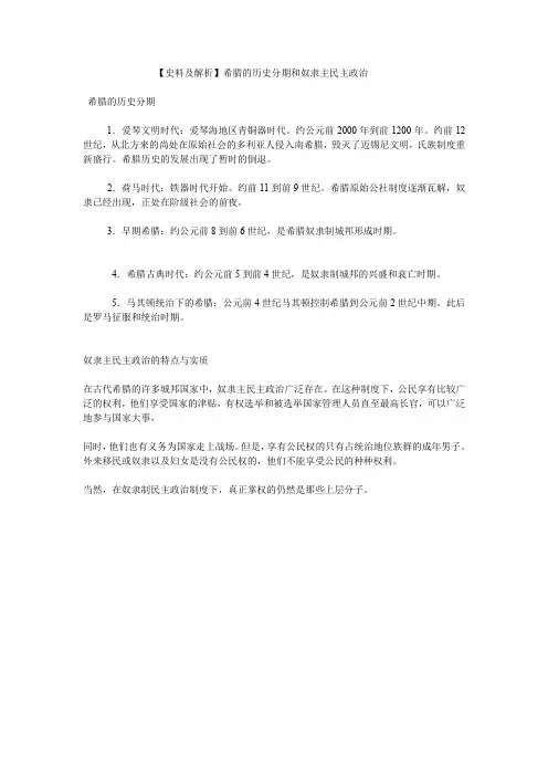 【史料及解析】希腊的历史分期和奴隶主民主政治