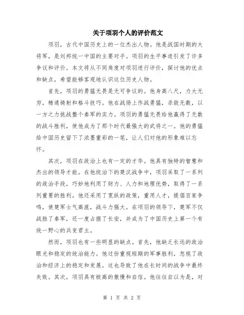 关于项羽个人的评价范文