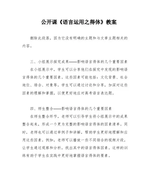 公开课《语言运用之得体》教案