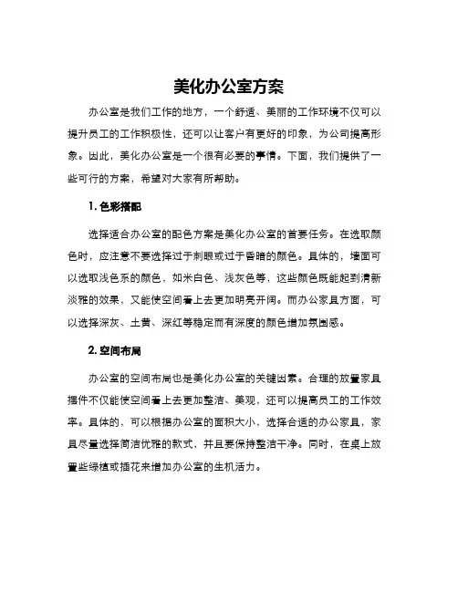 美化办公室方案