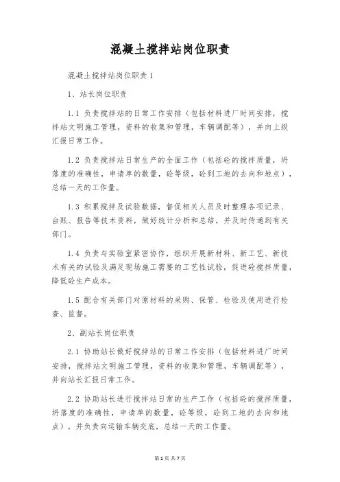 混凝土搅拌站岗位职责