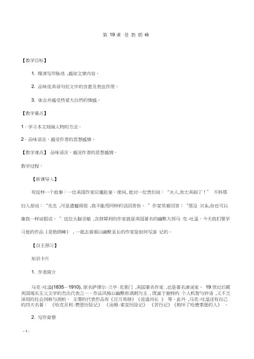 (名师整理)部编人教版语文八年级下册第19课《登勃朗峰》精品教案