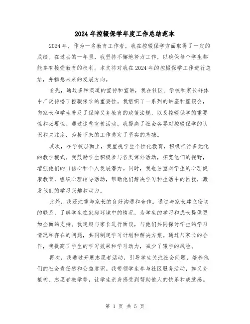 2024年控辍保学年度工作总结范本(二篇)