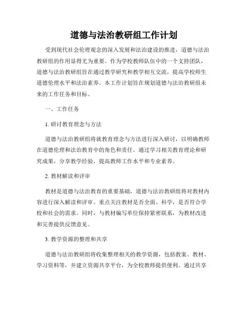 道德与法治教研组工作计划