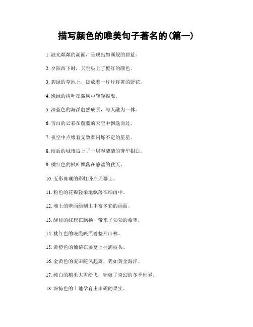 描写颜色的唯美句子著名的(精选合集2篇)