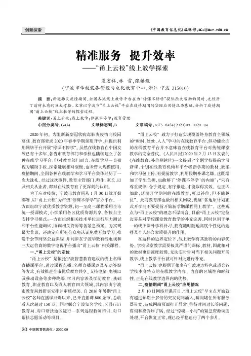 精准服务 提升效率——“甬上云校”线上教学探索