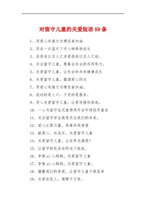 对留守儿童的关爱短语59条