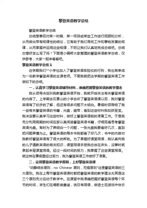 攀登英语教学总结