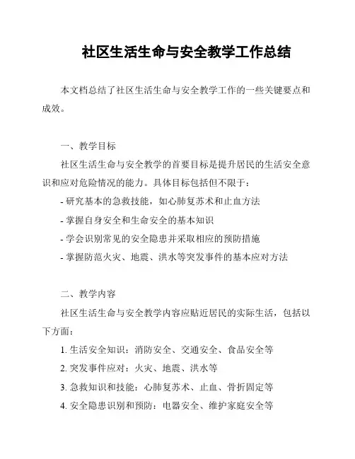 社区生活生命与安全教学工作总结