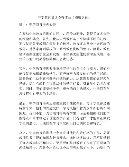 中学教育培训心得体会(通用3篇)
