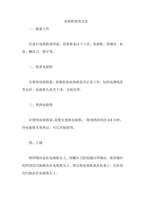 电烙铁使用方法