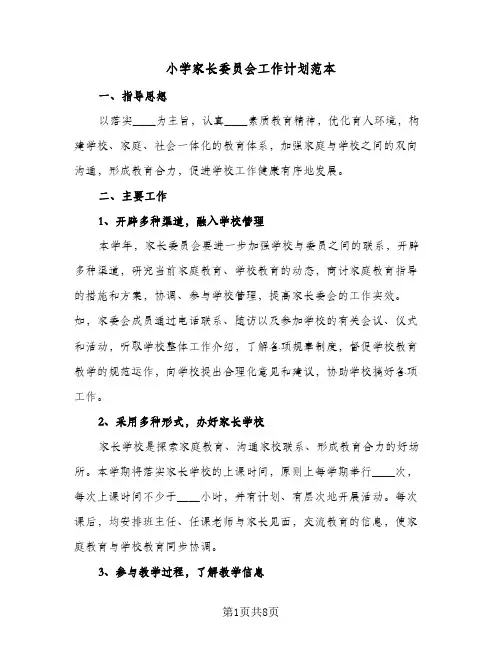 小学家长委员会工作计划范本（3篇）