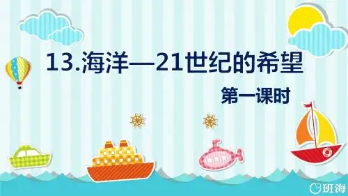 苏教版六下—13.海洋——21世纪的希望 第1课时 【优质课件】.pptx