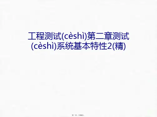 最新工程测试第二章测试系统基本特性2(精)讲课讲稿精品课件
