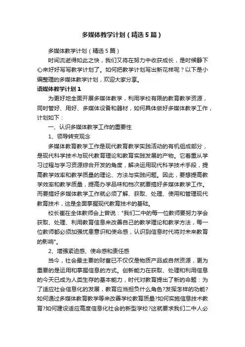 多媒体教学计划（精选5篇）