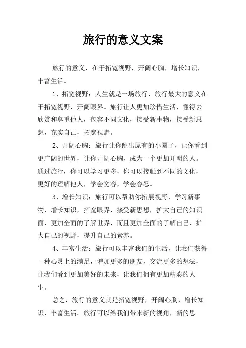 旅行的意义文案