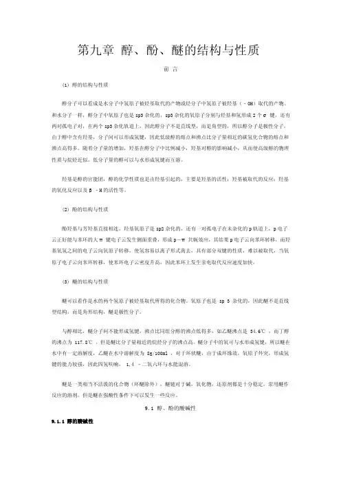 《有机化学》第九章醇、酚、醚的结构与性质