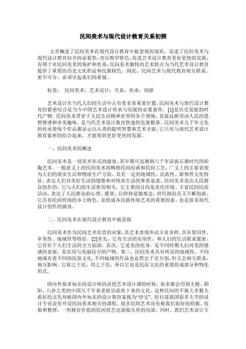 民间美术与现代设计教育关系初探