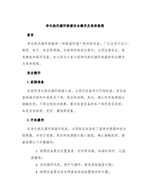 净化热风循环烘箱安全操作及保养规程