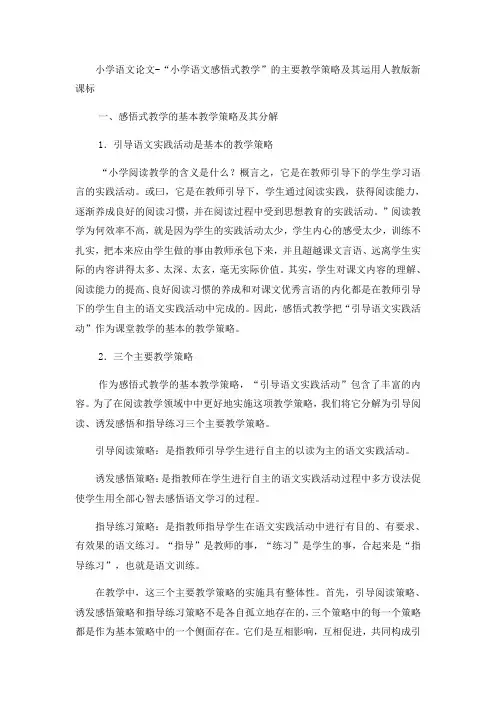 小学语文论文“小学语文感悟式教学”的主要教学策略及其运用_人教版新课标