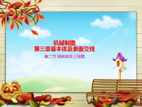 14级汽修第三章基本体及其表面的交线第二节回转体及三视图