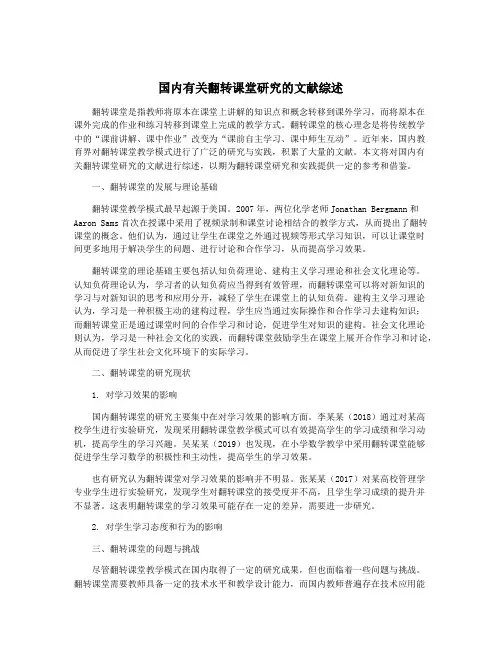 国内有关翻转课堂研究的文献综述