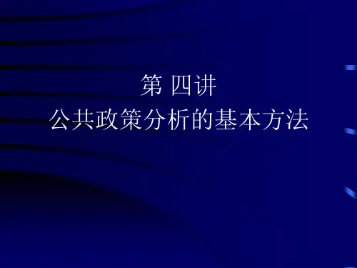 第四讲 公共政策分析的基本方法