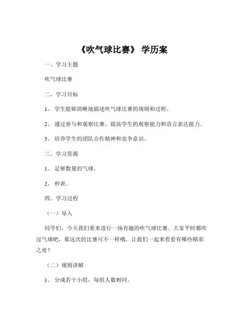 《吹气球比赛》 学历案