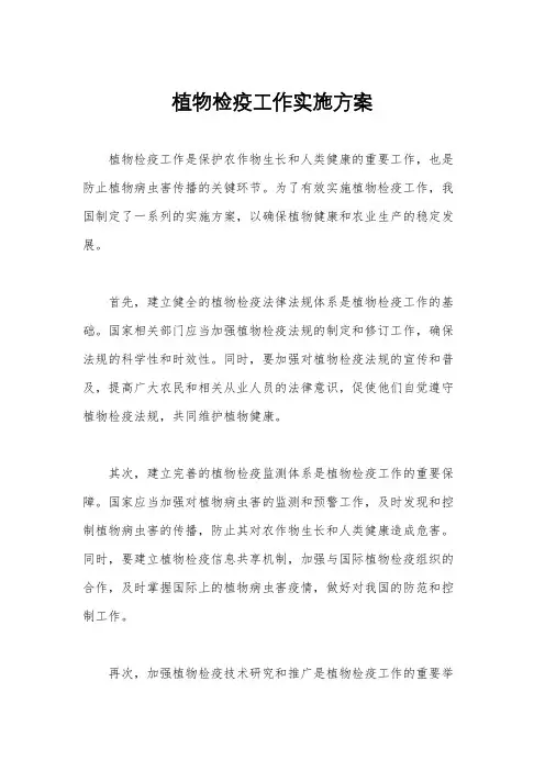 植物检疫工作实施方案