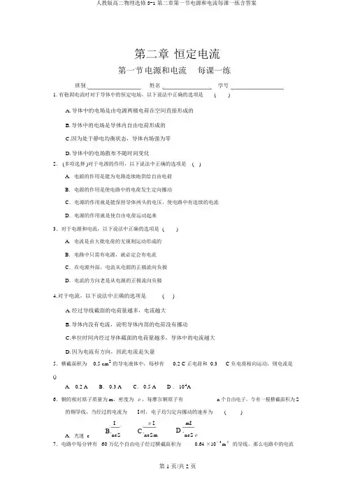 人教版高二物理选修3-1第二章第一节电源和电流每课一练含答案
