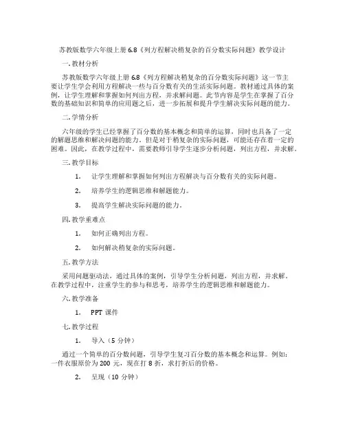 苏教版数学六年级上册6.8《列方程解决稍复杂的百分数实际问题》教学设计