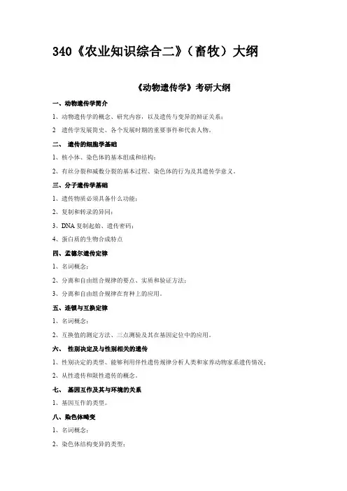 340农业知识综合二畜牧大纲