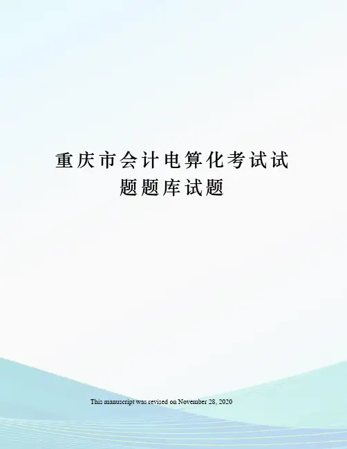 重庆市会计电算化考试试题题库试题