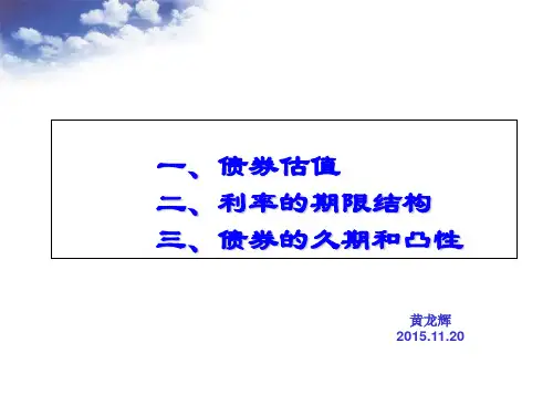 债券估值,利率期限结构,久期和凸性