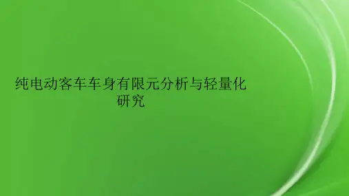 纯电动客车车身有限元分析与轻量化研究