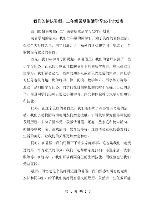 我们的愉快暑假：二年级暑期生活学习安排计划表