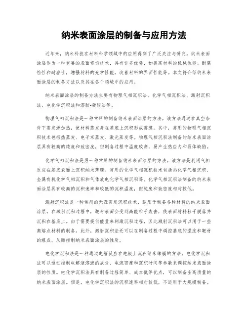 纳米表面涂层的制备与应用方法